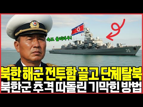 북한 해군 전투함끌고 단체탈북 북한군 추격 따돌린 기막힌 방법