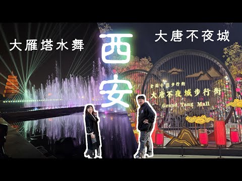 (西安-1)大唐不夜城/大雁塔水舞