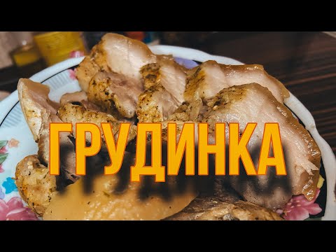 Грудинка просто тает во рту…)