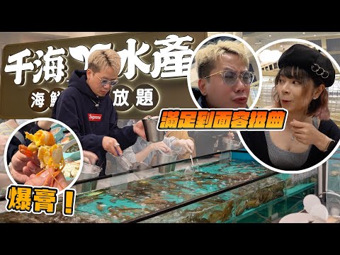 【開箱千海水產】聽講唔夠時間食？親自實測一次！$288午市3小時火鍋放題！Andy：「我真係好興奮，你哋明唔明呀？」游水生猛九節蝦泰國蝦！新鮮藍蟹各類大蜆鮑魚任你撈任你食！ @BigKingKing