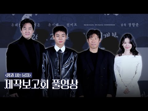 [4k] 유지태·유해진·전미도·박지훈 | '왕과 사는 남자' 제작보고회 풀영상 full ver.
