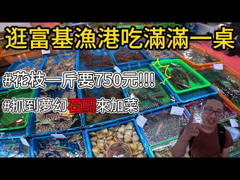《富基漁港海鮮價錢》種類眾多 大鮑魚 大軟絲 藍瓜石斑 帝王蟹 平日營業到晚上 用打魚絕技自己加菜夢幻石鯛 來跟著翔哥逛漁港了解海鮮物價!#抓海鲜 #料理
