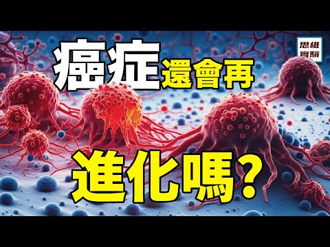 為什麼會有癌症進化學？癌症越變越強，那生命終將死於癌症嗎？｜思維實驗室 + @爱看报的Kris Official Channel