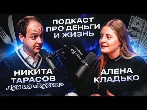 Как инвестировать с нуля? Подкаст с Никитой Тарасовым.