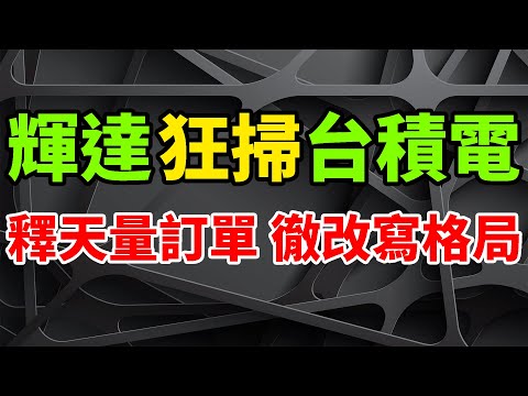 After Nvidia placed massive orders for TSMC chips, the Taiwanese semiconductor landscape reshaped.