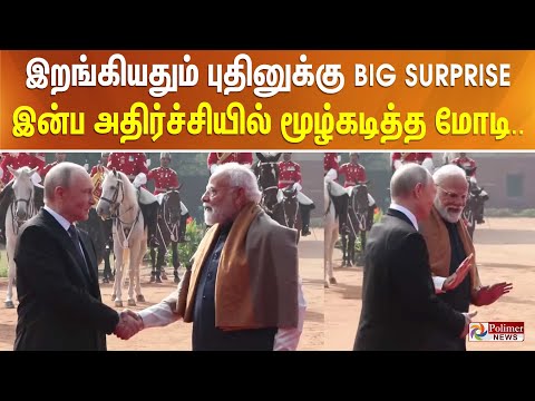 இறங்கியதும் புதினுக்கு BIG SURPRISE - இன்ப அதிர்ச்சியில் மூழ்கடித்த மோடி..