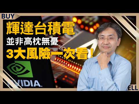 輝達台積電並非高枕無憂 3大風險一次看！AI誠意不足 iphone16難掀換機潮？｜曲博、王志郁｜【富足今周起】EP17