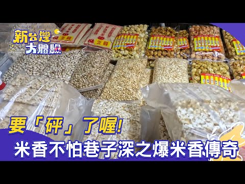 【新台灣大體驗】要「砰」了喔！米香不怕巷子深之爆米香傳奇｜廖慶學 2025.12.13 part1