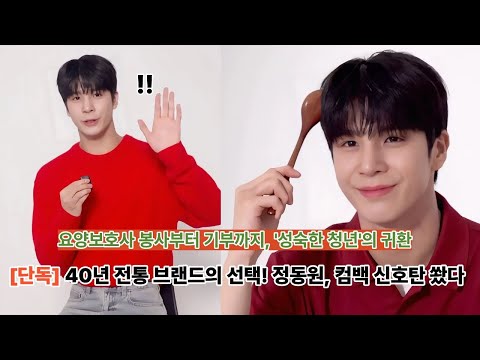 정동원. 40년 전통브랜드 선택, 컴백신호탄 떴다.