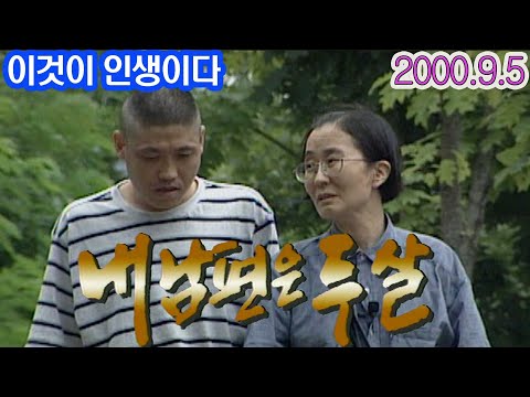 내남편은 두살 / 정신연령 2세 남편과 결혼하며 살게된 김영숙씨 사랑이야기 (이것이인생이다)  [인생의 맛] KBS 2000.9.5 방송