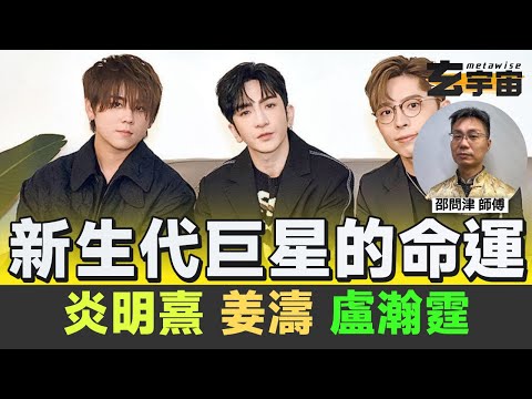 人氣王炎明熹、姜濤、盧瀚霆未來命運預測【#玄宇宙 #邵問津 #奇門遁甲教學】