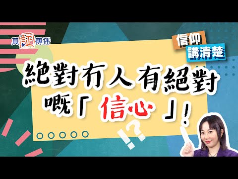 絶對冇人有絕對嘅「信心」！｜EP129信仰講清楚