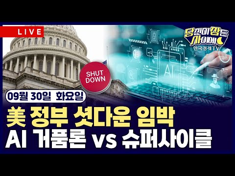[🔴09/30 #당잠사] "정부 셧다운 시 경제지표 발표 중단" | 美 상무, 수출 제한 목록 확대…”자회사까지 제한” | #엔비디아 #AMD #마이크론
