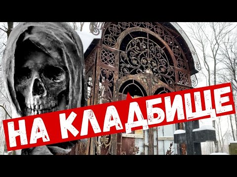 Введенское кладбище скрывает тайны. Кладбищенские истории