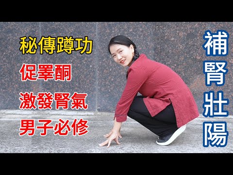 華山秘傳蹲功：喜鵲抱卵，促睾酮分泌，1分鐘速效提腎氣！【健康管理師李晓】