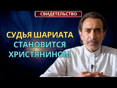 Судья Шариата, Приговаривавший Христиан к Смерти, Принял Иисуса | Христианское Свидетельство