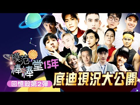 《棒棒堂》15年回憶殺　14位底迪現況大公開 | 台灣新聞 Taiwan 蘋果新聞網