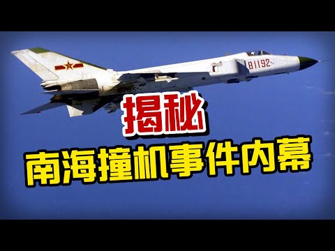 【杨叔洞察】揭秘南海撞机事件内幕！没有好飞机，中国当年吃了多少亏？