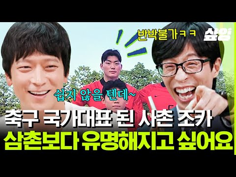 [#유퀴즈온더블럭] "쉽지 않을텐데~" 이건 강동원이 말하면 인정이지ㅋㅋㅋ 톱스타 삼촌보다 유명해지고 싶다는 국대 조카한테 날리는 반박불가 팩트🤣