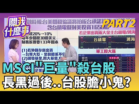 Fed放鴿"降息"救美股!台股該強彈..為何僅小漲?!關稅將拍板衝擊台股?!傳台灣付4千億買優惠?! ｜【關我什麼事PART2】陳斐娟 主持｜20251124 關我什麼事