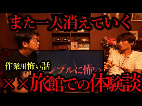 【作業用シンプル怖い話】旅館バイトでの実体験が放送禁止レベルだった【三好一平さんコラボ】