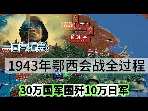 一口气看完1943年鄂西会战全过程，陈诚率30万国军围歼横山勇10万日寇捍卫陪都重庆
