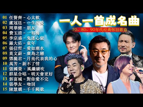 一人一首成名曲🎧80、90年代经典老歌尽在 经典老歌500首 |周华健,張學友, 任賢齊, 蟲哥, 趙傳,推荐40 多岁以上的人真正喜欢的歌曲♣聽著那些歌，就像回到過去 否则你会后悔的【洗腦神曲推薦】