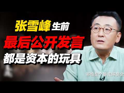 回看张雪峰生前最后一次公开发言：一切都是资本的玩具！#经济 #推薦 #熱門 #經濟 #圆桌派 #纪实 #时间 #历史 #文化 #聊天 #新闻 #心理健康