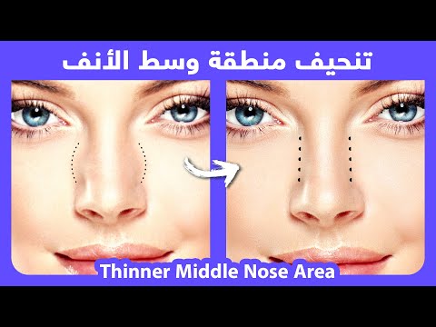 How to naturally slim the middle nose bridge (side bone) |  تنحيف عظم الأنف الجانبي بشكل طبيعي