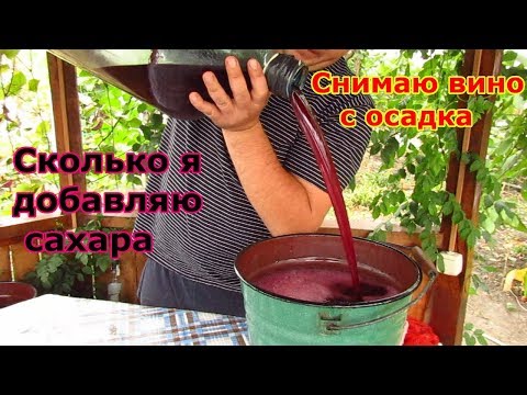 Снятие вина с осадка.  Сколько добавляю сахару.