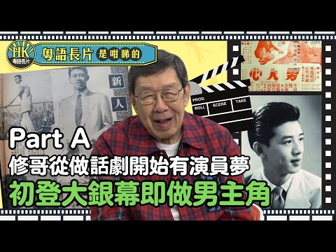 專訪終身成就獎得主 胡楓（修哥） |《粵語長片是咁睇的》EP 9 (Part A)🎬🌟 | 修哥開演唱會的原因，竟然另有內情😮 | 粵語電影 | 香港電影| 金像獎 2023