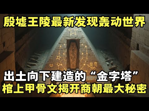 殷墟王陵最新发现轰动世界! 墓穴中惊现向下建造的“金字塔”, 棺材上的甲骨文揭开商朝最大秘密｜考古解密