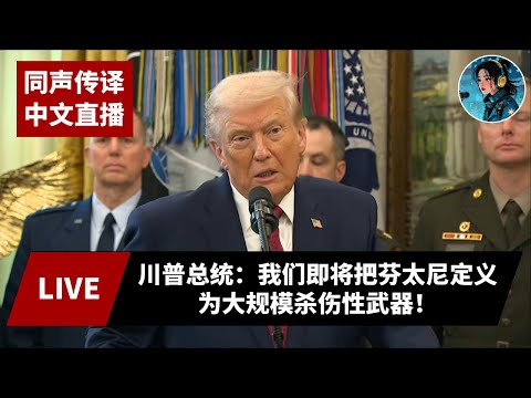 🔴 直播：【中文同声传译】川普总统：我们即将把芬太尼定义为大规模杀伤性武器！ - 2025年12月15日