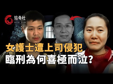 女護士遭醫院領導長期侵犯，不甘心淪為玩物索要編制，願望落空心懷不滿攜男友報仇，臨刑得知一件事竟喜極而泣！？