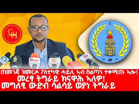 ጠመንጃ ዝመርሖ ፖለቲካዊ ሓይሊ ኣብ ስልጣን ተቀሚጡ ኣሎ - መግለፂ ውድብ ሳልሳይ ወያነ ትግራይ  #LazaTigrigna