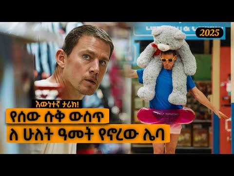 የሰው ሱቅ ውስጥ ለ 2 ዓመታት ኖረ! | Yabro Tube 