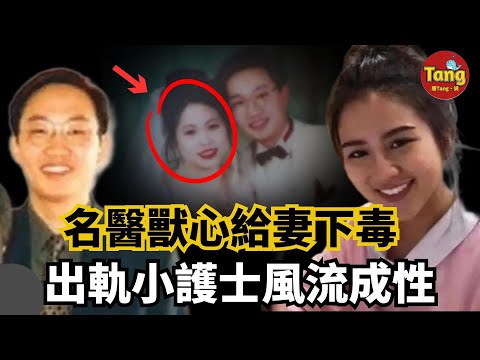 奪命毒夫！名醫獸心連續2年給妻下毒，道貌岸然偽君子出軌小護士風流成性，岳父發現細節揭開殘忍真相！ #调查#事件#真相@TangtangSay