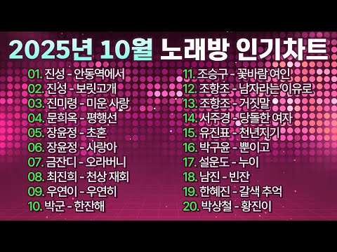 2025년 10월 노래방 인기차트 TOP 100! I 추석에도 듣기 좋은 트로트메들리, 인기트로트, 트로트애창곡