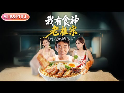 【全集FULL】《我有食神老祖宗，摆点地摊怎么了》丨ENG SUB丨沈澜#薄荷听书 #cdrama #latest #热门短剧 #都市 #重生 #逆袭 #现代 #甜宠