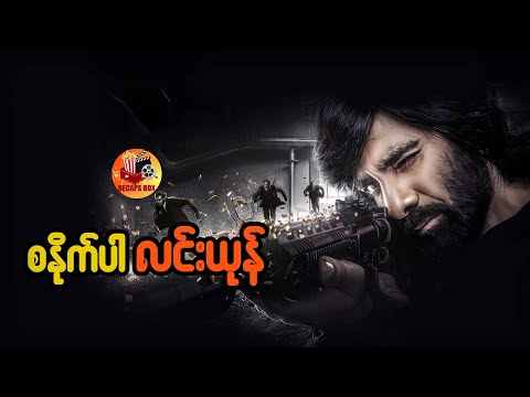 စနိုက်ပါ လင်းယုန်