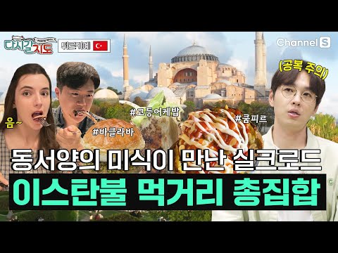 이스탄불에는 맛없는 음식이 없어...? 한국인 입맛 저격! ㅣ튀르키예🇹🇷ㅣ114회ㅣ#다시갈지도