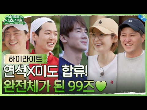연석X미도 산촌으로 컴백! 우당탕탕 완전체로 합체한 99즈 모먼트♥ #highlight #슬기로운산촌생활 EP.7