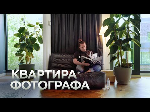 КВАРТИРА ФОТОГРАФА / Цыганский минимализм / Альберт Плехов / Рум Тур / 90 м2