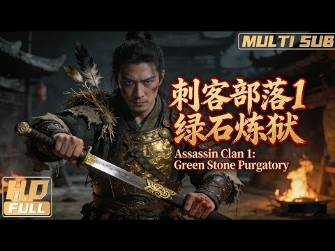 【Multi Sub】《刺客部落1綠石煉獄》巨木森林刺客遭遇怪獸 與冥靈將軍的生死大戰！ | Full Movie | 呈讓 / 王傾 / 巍然