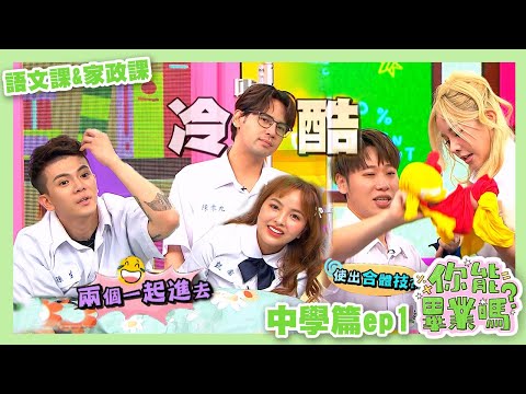 【娛樂百分百】2024.06.24《你能畢業嗎?》中學篇ep1 黃偉晉、陳零九、賴晏駒│孫生、潘君侖、紀卜心、凱希、巫苡萱、艾融、木星