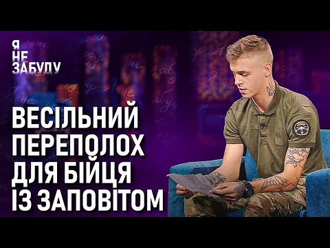 Весільний переполох для бійця із заповітом | Я не забуду