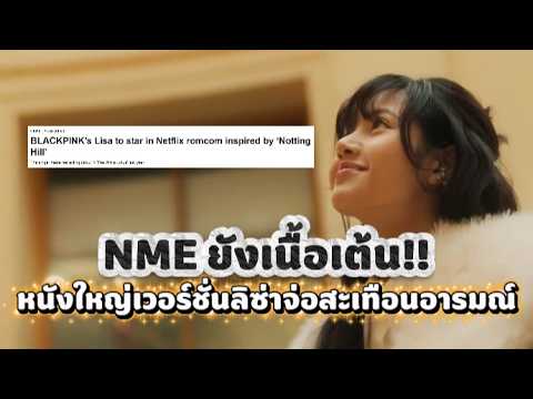 NME ยังเนื้อเต้น! หนังใหญ่เวอร์ชั่นลิซ่าจ่อจะเทือนอารมณ์