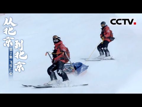 《从北京到北京》第2集 雪场上演生死时速 看滑雪医生们如何踩着雪板救人【CCTV纪录】
