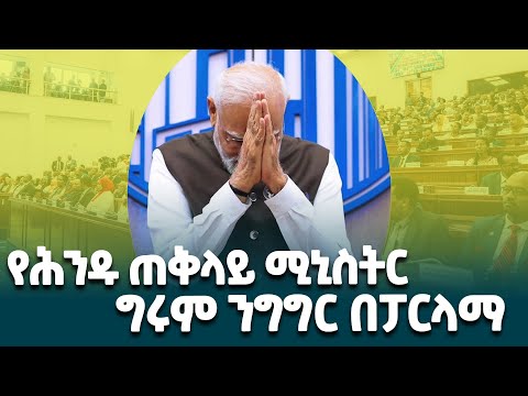 የሕንድ ጠቅላይ ሚኒስትር በኢፌዴሪ የሕዝብ ተወካዮች እና የፌዴሬሽን ምክር ቤቶች የጋራ ስብሰባ ላይ ያደረጉት ንግግር @ethiopiannewsagency