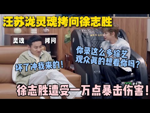 【五十公里桃花坞s5 】第5期加更：汪苏泷灵魂拷问徐志胜！“你录这么多综艺，观众真的想看你吗？”徐志胜遭受一万点暴击伤害！#五十公里桃花坞s5 #仁科  #徐志胜 #孟子义 #李雪琴